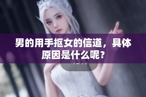 男的用手抠女的信道，具体原因是什么呢？
