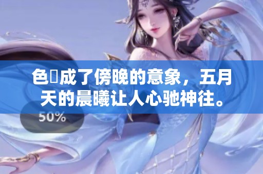 色墦成了傍晚的意象，**天的晨曦让人心驰神往。