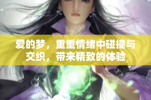 爱的梦，重重情绪中碰撞与交织，带来精致的体验