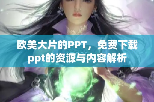 欧美大片的PPT，免费下载ppt的资源与内容解析