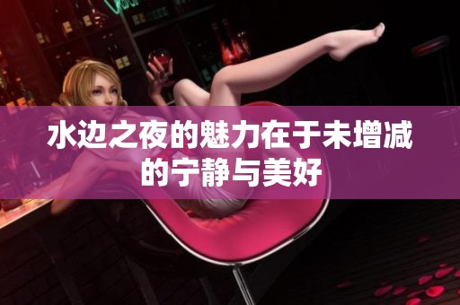 水边之夜的魅力在于未增减的宁静与美好