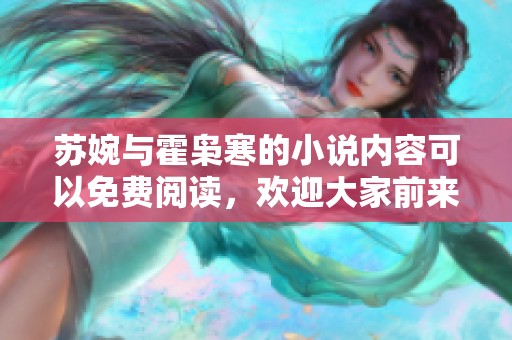 苏婉与霍枭寒的小说内容可以免费阅读，欢迎大家前来探索精彩全文！