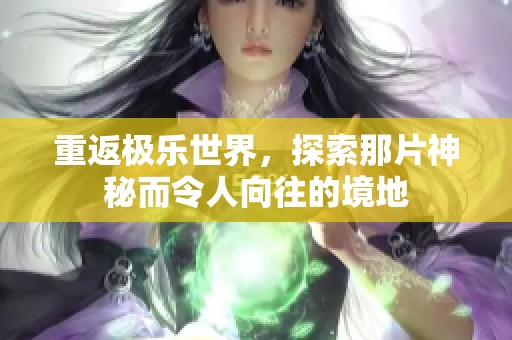 重返极乐世界，探索那片神秘而令人向往的境地