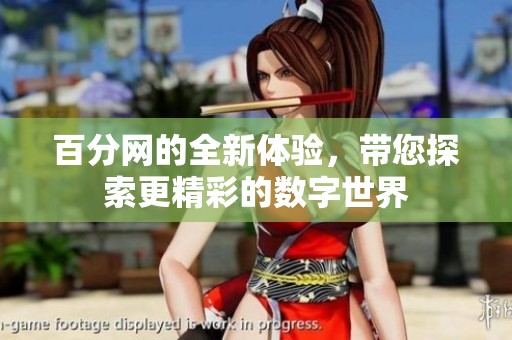 百分网的全新体验，带您探索更精彩的数字世界