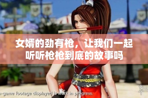 女婿的劲有枪，让我们一起听听枪枪到底的故事吗