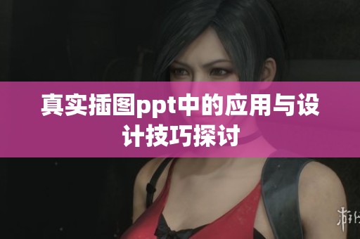 真实插图ppt中的应用与设计技巧探讨