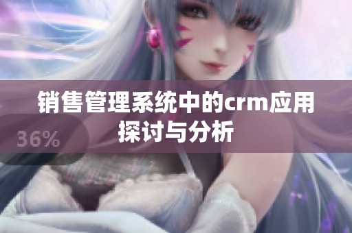 销售管理系统中的crm应用探讨与分析