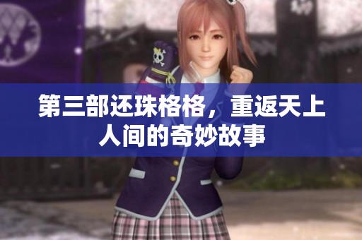 第三部还珠格格，重返天上人间的奇妙故事