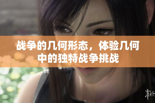 战争的几何形态，体验几何中的独特战争挑战