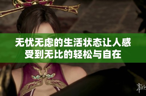 无忧无虑的生活状态让人感受到无比的轻松与自在
