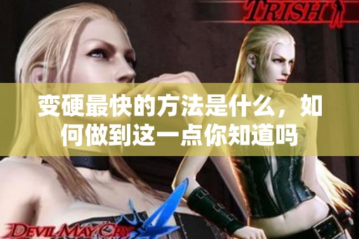 变硬最快的方法是什么，如何做到这一点你知道吗