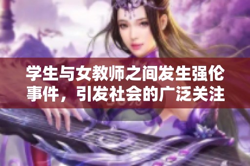 学生与女教师之间发生强伦事件，引发社会的广泛关注与讨论