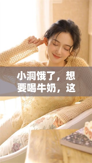 小洞饿了，想要喝牛奶，这个时候怎么办呢