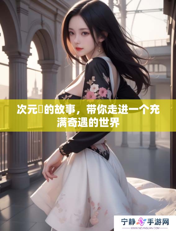 次元囧的故事，带你走进一个充满奇遇的世界