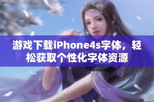 游戏下载iPhone4s字体，轻松获取个性化字体资源
