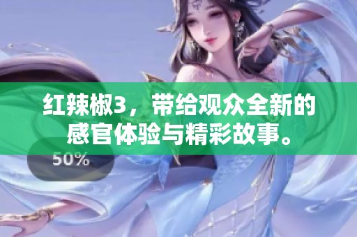 红辣椒3，带给观众全新的感官体验与精彩故事。