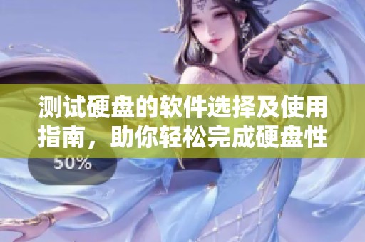 测试硬盘的软件选择及使用指南，助你轻松完成硬盘性能评估