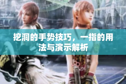 挖洞的手势技巧，一指的用法与演示解析