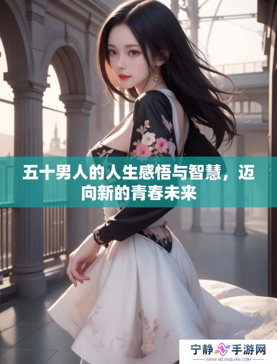 五十男人的人生感悟与智慧，迈向新的青春未来