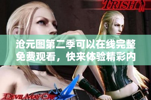 沧元图第二季可以在线完整免费观看，快来体验精彩内容！