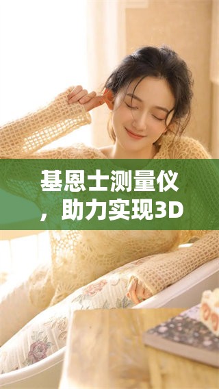 基恩士测量仪，助力实现3D轮廓的精准测量与检测