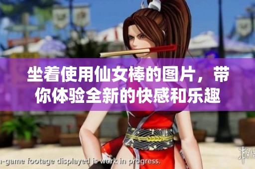 坐着使用仙女棒的图片，带你体验全新的快感和乐趣
