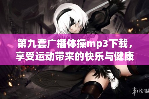 第九套广播体操mp3下载，享受运动带来的快乐与健康