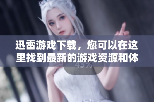 迅雷游戏下载，您可以在这里找到最新的游戏资源和体验乐趣