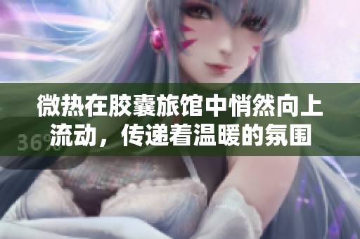微热在胶囊旅馆中悄然向上流动，传递着温暖的氛围