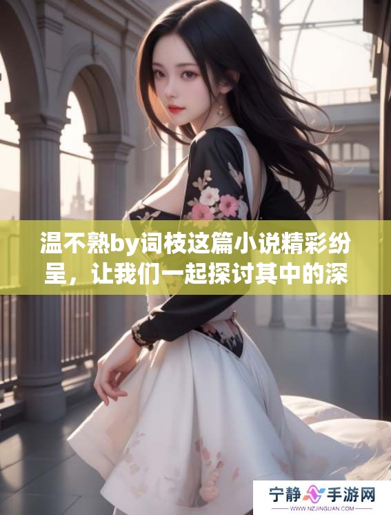 温不熟by词枝这篇小说精彩纷呈，让我们一起探讨其中的深意与情感。