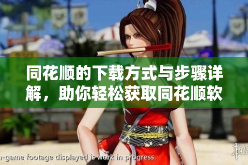 同花顺的下载方式与步骤详解，助你轻松获取同花顺软件下载。