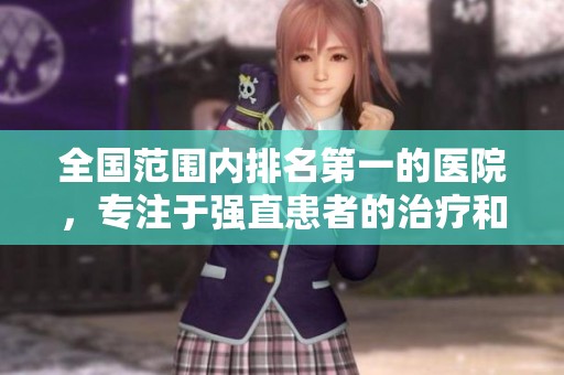 全国范围内排名第一的医院，专注于强直患者的治疗和康复