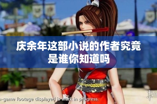 庆余年这部小说的作者究竟是谁你知道吗