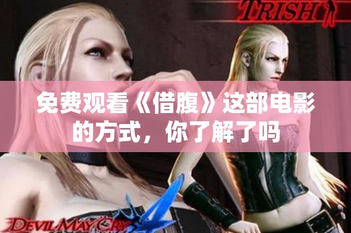 免费观看《借腹》这部电影的方式，你了解了吗