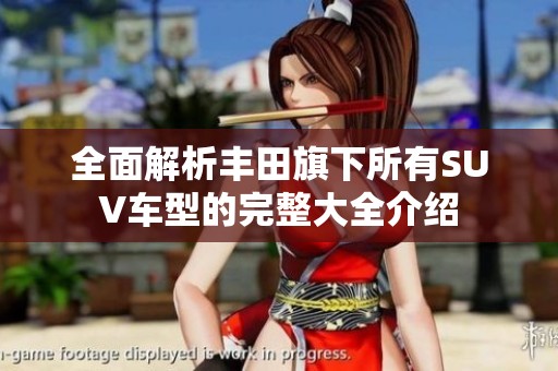 全面解析丰田旗下所有SUV车型的完整大全介绍