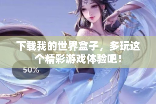 下载我的世界盒子，多玩这个精彩游戏体验吧！