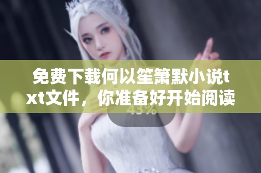 免费下载何以笙箫默小说txt文件，你准备好开始阅读这段动人故事了吗