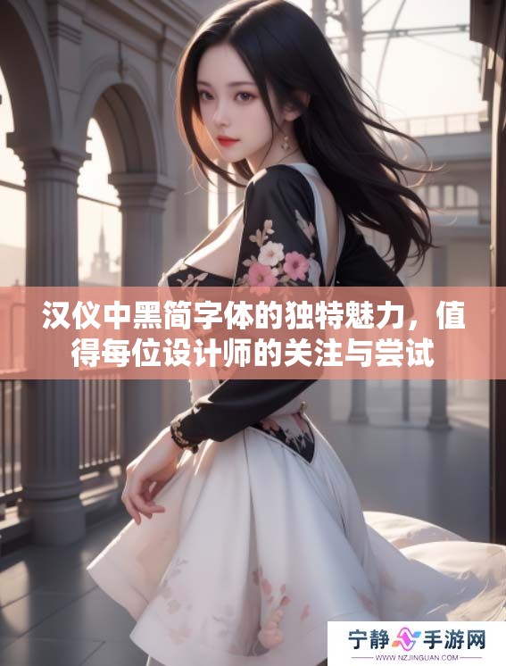 汉仪中黑简字体的独特魅力，值得每位设计师的关注与尝试