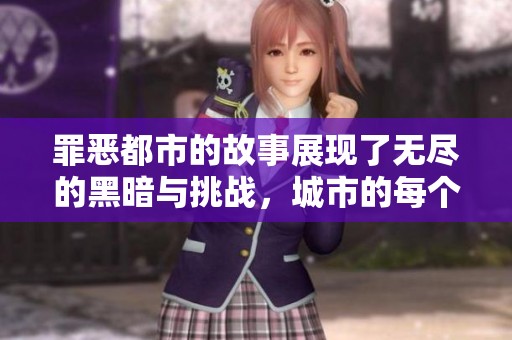 罪恶都市的故事展现了无尽的黑暗与挑战，城市的每个角落都隐藏着秘密