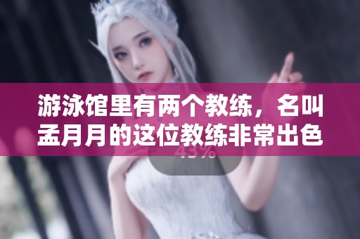 游泳馆里有两个教练，名叫孟月月的这位教练非常出色