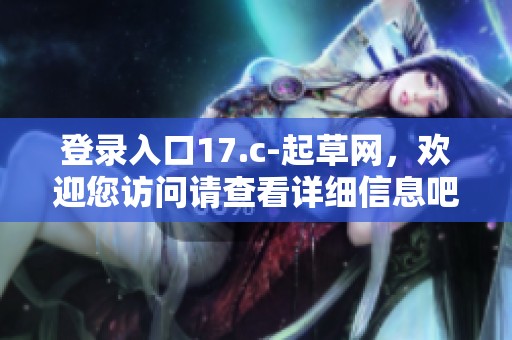 登录入口17.c-起草网，欢迎您访问请查看详细信息吧