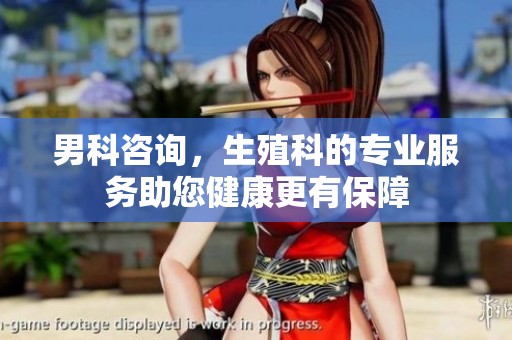 男科咨询，生殖科的专业服务助您健康更有保障