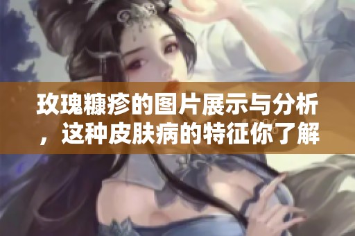 玫瑰糠疹的图片展示与分析，这种皮肤病的特征你了解吗