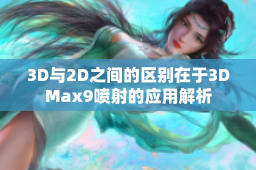 3D与2D之间的区别在于3DMax9喷射的应用解析