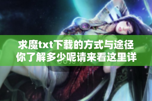 求魔txt下载的方式与途径你了解多少呢请来看这里详细介绍