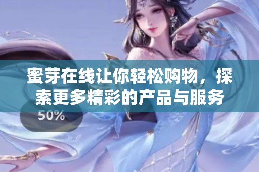 蜜芽在线让你轻松购物，探索更多精彩的产品与服务