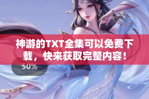 神游的TXT全集可以免费下载，快来获取完整内容！
