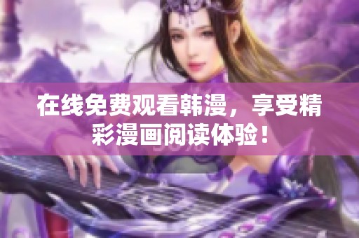 在线免费观看韩漫，享受精彩漫画阅读体验！