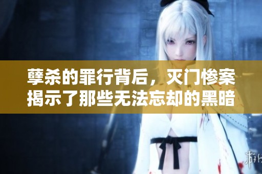孽杀的罪行背后，灭门惨案揭示了那些无法忘却的黑暗故事
