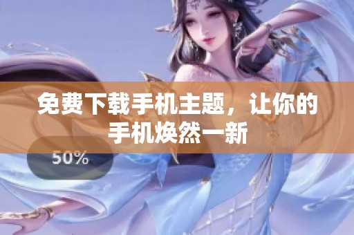 免费下载手机主题，让你的手机焕然一新